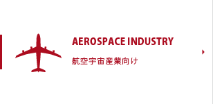 航空宇宙産業向け